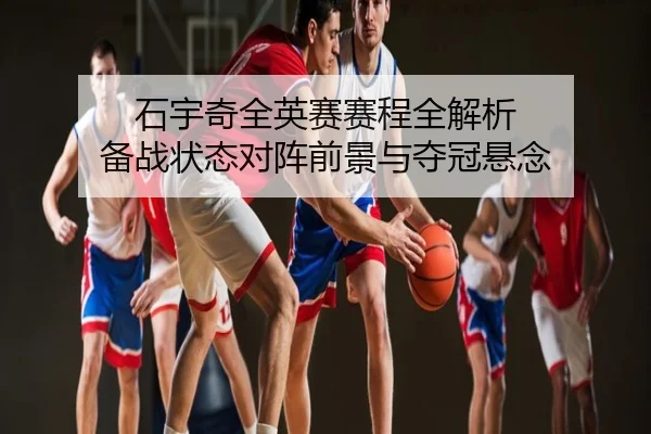 石宇奇全英赛赛程全解析 备战状态对阵前景与夺冠悬念