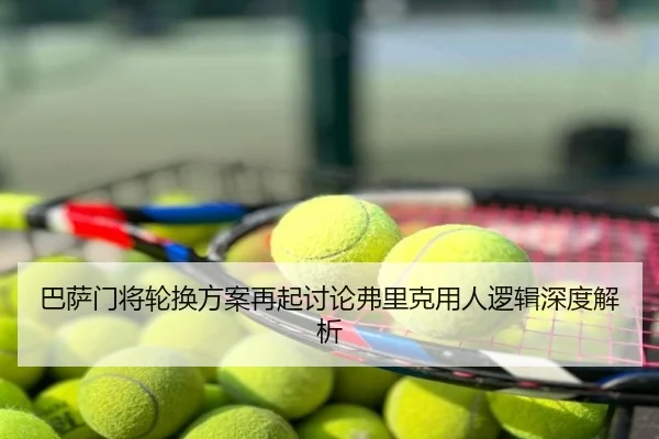 巴萨门将轮换方案再起讨论弗里克用人逻辑深度解析