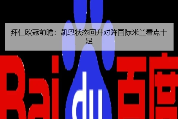 拜仁欧冠前瞻：凯恩状态回升对阵国际米兰看点十足